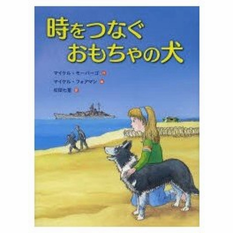 時をつなぐおもちゃの犬 通販 Lineポイント最大0 5 Get Lineショッピング