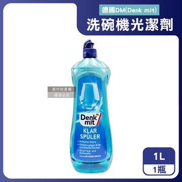 【德國DM（Denkmit）】洗碗機專用預防水垢快速乾燥碗盤光潔劑1L/瓶（玻璃器皿亮潔輔助洗劑，餐具消除水漬白霧化潤乾精，保持效能光澤漂洗亮碟劑）_廠商直送