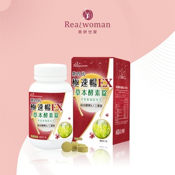 【Realwoman】-第四代-極速暢EX草本酵素錠(80錠/瓶)
