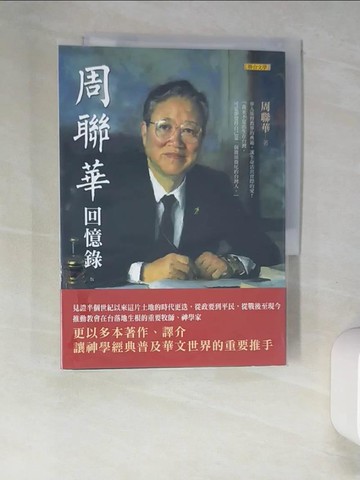 【書寶二手書T2／傳記_XIX】周聯華回憶錄（二版）_周聯華