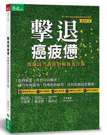 擊退癌疲憊：醫師該告訴你的癌後養生術[二手書_普通]