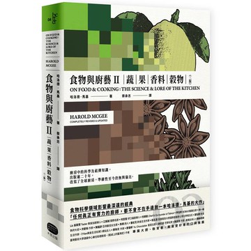 食物與廚藝2：蔬、果、香料、穀物（二版）