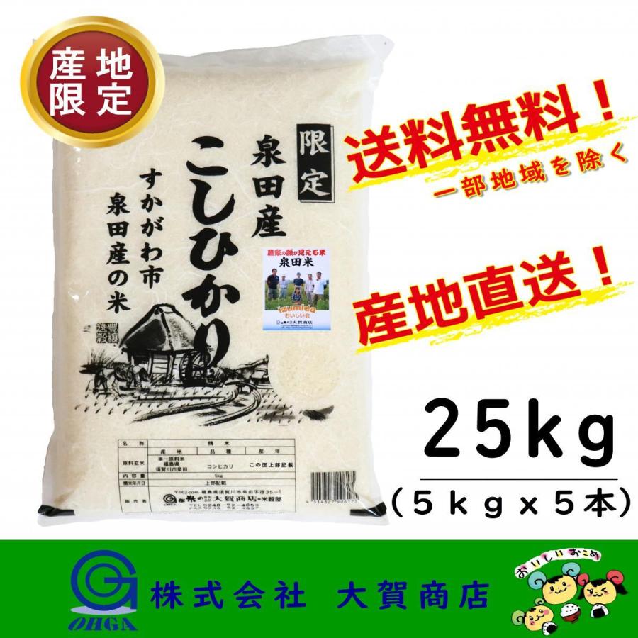 新米 5年産 お米 米 産地限定 コシヒカリ 25kg 小分け 白米 送料無料 福島県産 須賀川市 泉田米5kgx5本入り