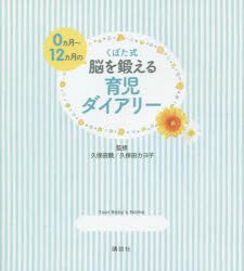 くぼた式0カ月?12カ月の脳を鍛える育児ダイアリー　久保田競 監修　久保田カヨ子 監修