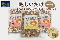 乾しいたけセット 椎茸 シイタケ きのこ キノコ スライス 乾しいたけ スライスしいたけ