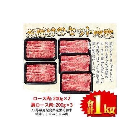 ふるさと納税 a327 鹿児島県産黒毛和牛(A4等級)霜降りしゃぶしゃぶ用ロース肉2種1kg！ロース(200g×2)・肩ロース(200g×3)のスライス.. 鹿児島県姶良市