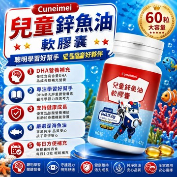 Cunrimei品牌 兒童鋅 魚油 咀嚼軟膠囊 DHA200mg EPA350MG 牛磺酸420mg 保健安心購