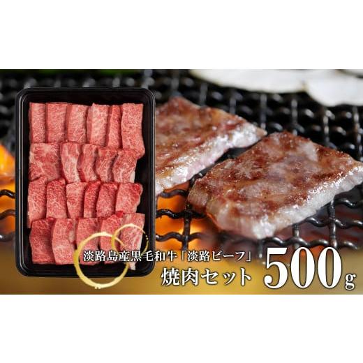 ふるさと納税 兵庫県 淡路市 焼肉セット500g