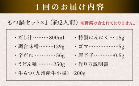  国産 ・ 無添加 もつ鍋 セット (約2人前)　旨辛みそ味 糸島市   博多 浜や[AFF024]