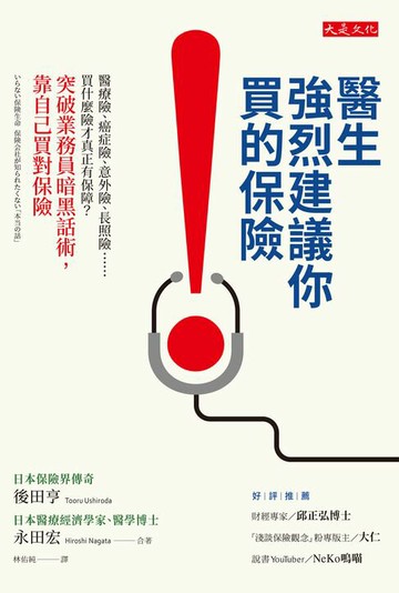 【電子書】醫生強烈建議你買的保險：醫療險、癌症險、意外險、長照險……買什麼險才真正有保障？突破業務員暗黑話術，靠自己買對保險