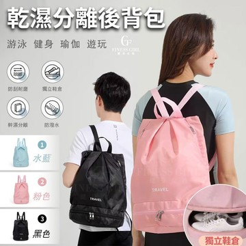 健身女孩【乾濕分離後背包】防水沙灘收納袋包包 運動旅行背包 健身包 雙肩背包 後背包 雙肩包 防水包 海灘包 游泳包