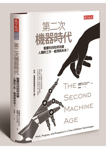 第二次機器時代：智慧科技如何改變人類的工作、經濟與未來？
