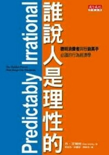 誰說人是理性的！【二手書_良好】TAAZE讀冊生活