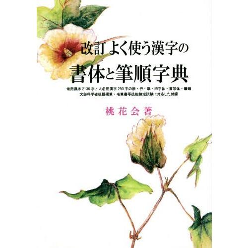 よく使う漢字の書体と筆順字典 桃花会