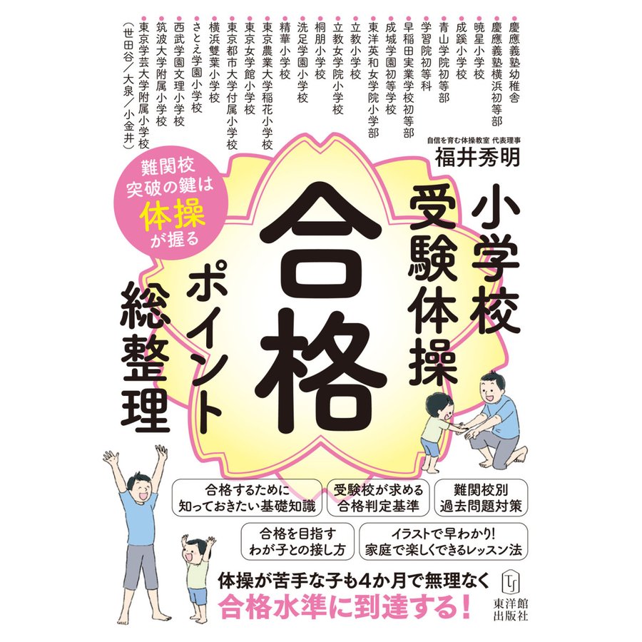 小学校受験体操合格ポイント総整理 難関校突破の鍵は体操が握る