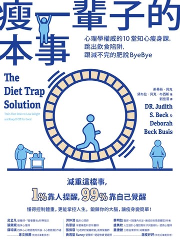 【電子書】瘦一輩子的本事：心理學權威的10堂知心瘦身課，跳出飲食陷阱，跟減不完的肥說ByeBye