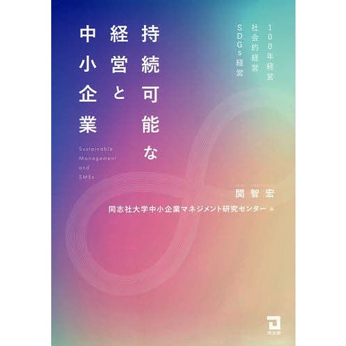 持続可能な経営と中小企業 100年経営・社会的経営・SDGs経営