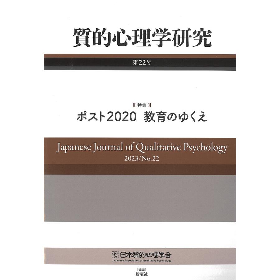 質的心理学研究 第22号