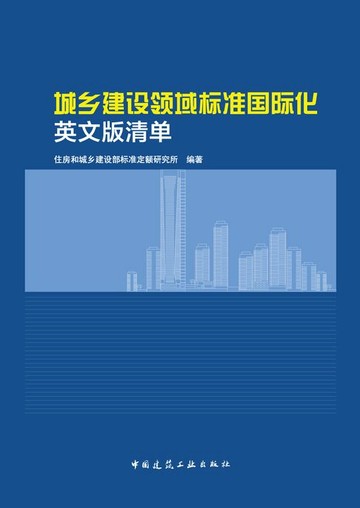 【電子書】城乡建设领域标准国际化 英文版清单