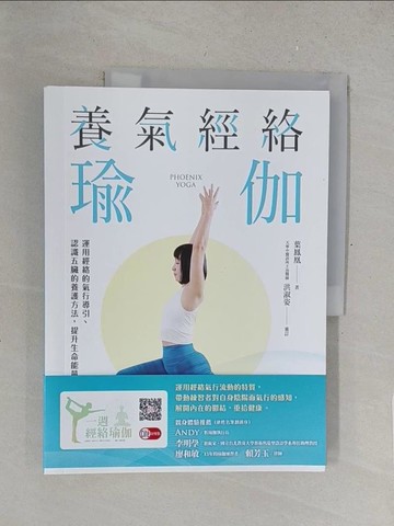 【書寶二手書T1／體育_R2M】養氣經絡瑜伽──運用經絡的氣行導引、認識五臟的養護方法，提升生命能量_葉鳳凰