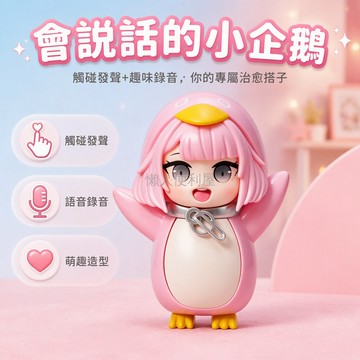 台灣出貨✨ 可愛粉紅企鵝造型觸碰發聲玩具 趣味語音錄音互動公仔 萌寵擺件裝飾