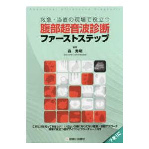 救急・当直の現場で役立つ腹部超音波診断ファーストステップ これだけは知っておきたい！いざという時にあわてない