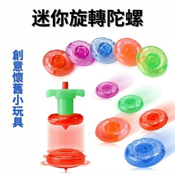 迷你旋轉陀螺 卡通小陀螺 彈射陀螺 懷舊玩具 解壓陀螺 對戰陀螺 童玩 彩色陀螺 客製化禮品專家 6827