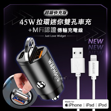 【SANLUX 台灣三洋】MFi原廠認證線 Lightning USB 傳輸充電線(200cm)+極速45W PD+QC 拉環雙孔車用充電器