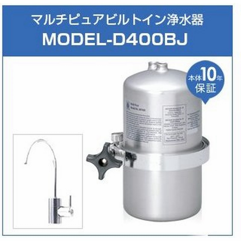 マルチピュア 浄水器 ビルトインタイプ Model D400bj お取付工事付き 日本仕様 正規品 10年保証付き 放射性物質除去 通販 Lineポイント最大0 5 Get Lineショッピング