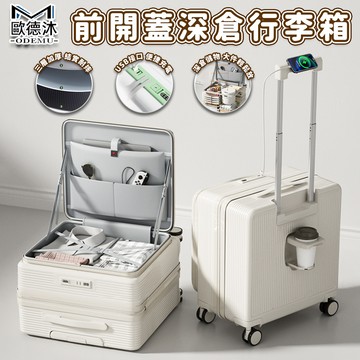【歐德沐】前開蓋行李箱 深倉行李箱 行李箱 登機箱 旅行箱 20吋行李箱(USB接口 便攜開口 后置杯架)