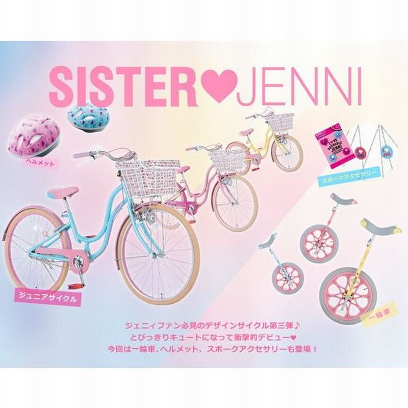 SISTER JENNI オリジナル自転車 | ダイワサイクル
