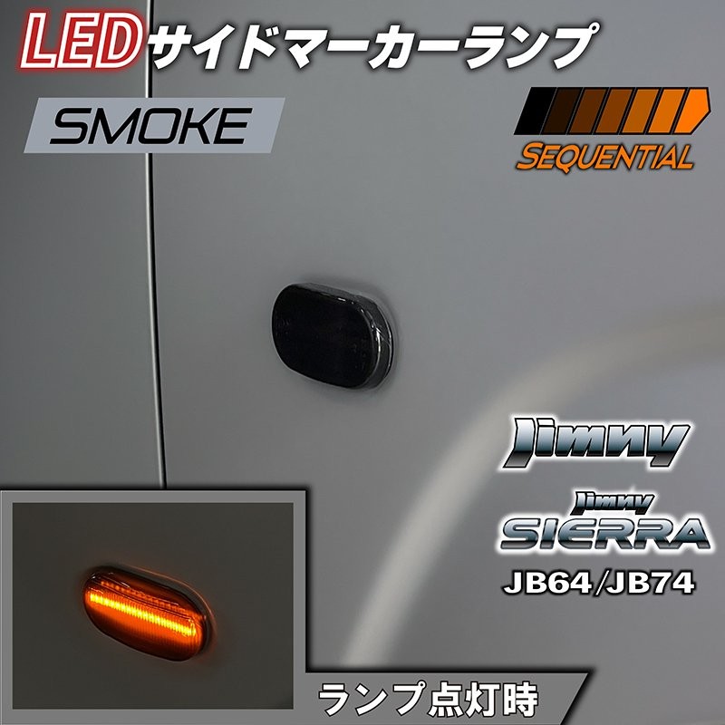 新型ジムニーJB64/ジムニーシエラJB74 カスタムパーツ LEDサイドマーカーランプ シーケンシャルタイプ 【スモークレンズ】 通販  LINEポイント最大0.5%GET | LINEショッピング