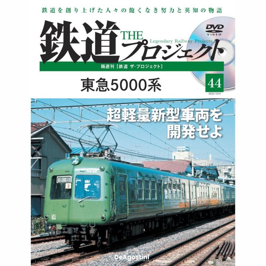 デアゴスティーニ　鉄道ザプロジェクト　第44号