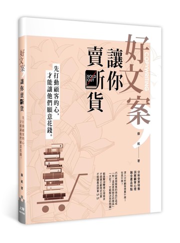 好文案，讓你賣斷貨：先打動顧客的心，才能讓他們願意花錢[二手書_良好]