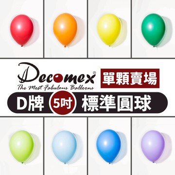 【隔日到貨🧾開發票】Decomex 5吋 (單顆賣場) 標準面圓球 啞光氣球 小氣球 生日氣球 派對氣球 水球 D5吋