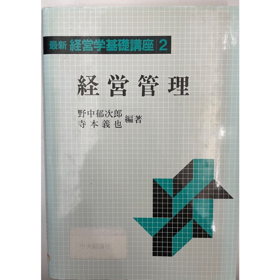 最新経営学基礎講座 経営管理 野中 郁次郎; 寺本 義也
