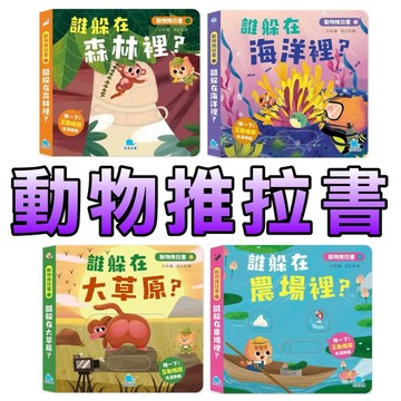 ⭐️現貨⭐️［童趣店鋪] 京釆文教 動物推拉書 誰躲在海洋裡？ 誰躲在大草原？ 誰躲在森林裡？ 誰躲在農場裡？硬頁書