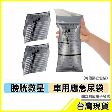 🇹🇼現貨附發票✅應急尿袋 塞車尿袋 車上尿袋 塞車必備 膀胱救星 尿袋 嘔吐袋 暈車嘔吐袋