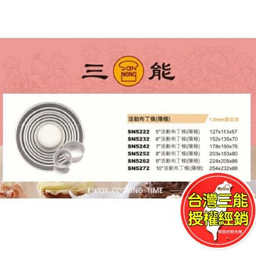 活底布丁模 活底蛋糕模 台灣三能 蛋糕模 戚風模 SN5222 SN5232 SN5242 SN5252 烘焙模具 布丁