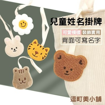 『現貨＆滿額折抵 』【逗町美居家】兒童姓名吊牌 包包吊飾 姓名掛牌 幼兒園幼稚園名牌 姓名貼 姓名掛件 小孩掛飾