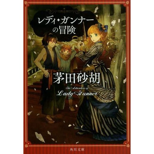 レディ・ガンナーの冒険 茅田砂胡