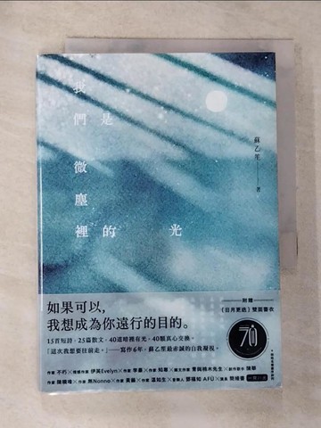 【書寶二手書T7／短篇_G1F】我們是微塵裡的光：寫作6年，蘇乙笙最赤誠的自我凝視_蘇乙笙