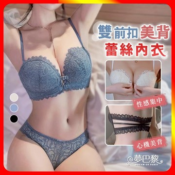 [夢巴黎] 雙前扣美背蕾絲內衣