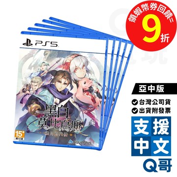 PS5 黑白莫比烏斯 歲月的代價 亞中版 遊戲片 繁體 中文 莫比烏斯 動作 中文版 遊戲 PS 電玩 公司貨 Q哥