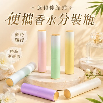 台灣出貨🎈旋轉噴霧香水瓶 香水分裝 旅行分裝瓶 香水噴霧瓶 旅行隨身瓶 10ml 分裝瓶 隨身分裝瓶 香水分裝瓶
