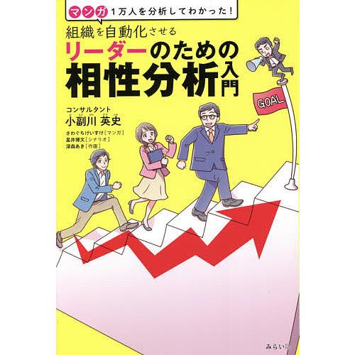 組織を自動化させるリーダーのための相性分析入門 マンガ1万人を分析してわかった