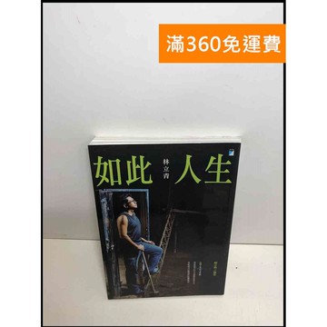 【雷根360免運】【送贈品】如此人生 #8成新 #八成新【P-U1713】