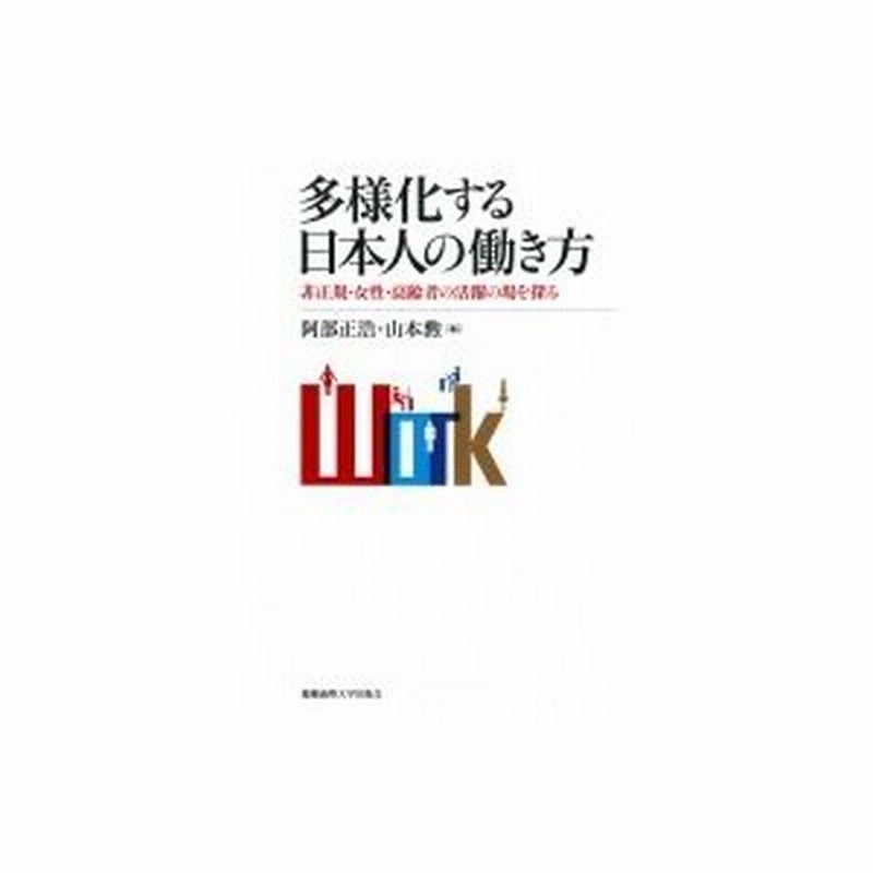 多様化する日本人の働き方 非正規 女性 高齢者の活躍の場を探る 阿部正浩 本 通販 Lineポイント最大0 5 Get Lineショッピング