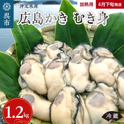 沖元水産 広島かき むき身 1.2kg(600g×2袋) 加熱用