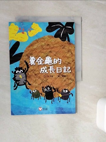 【書寶二手書T1／兒童文學_WIT】【好好讀小學堂】糞金龜的成長日記_林秀穗